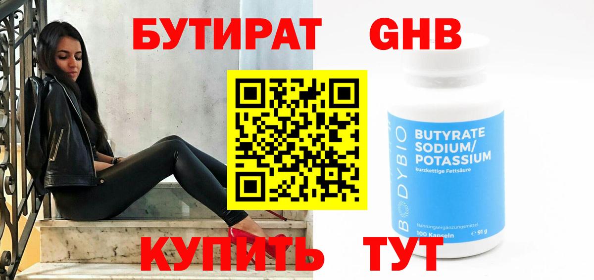 БУТИРАТ жидкий экстази Ангарск
