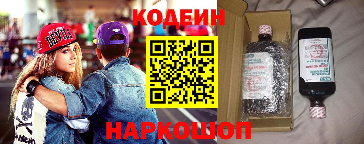 Ангарск  Кодеиновый сироп Lean Purple Drank  Кодеиновый сироп Lean напиток Lean (лин)  Вход с VPN 